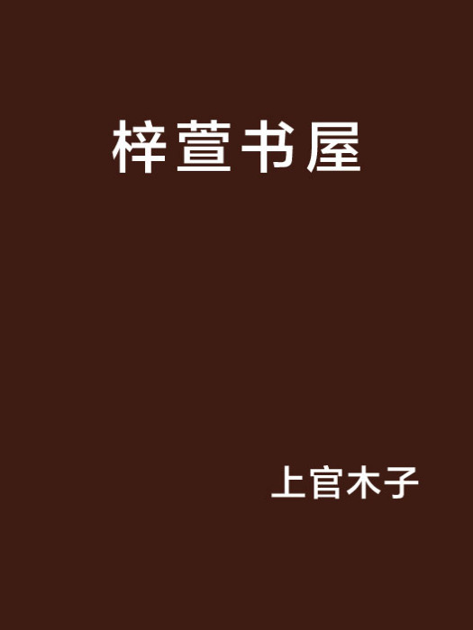 梓萱書屋 梓萱書屋