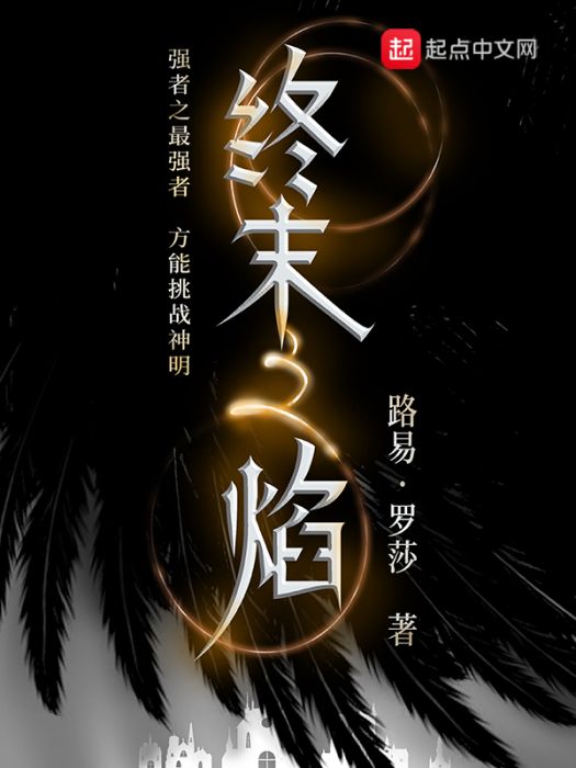 終末之焰 終末之焰