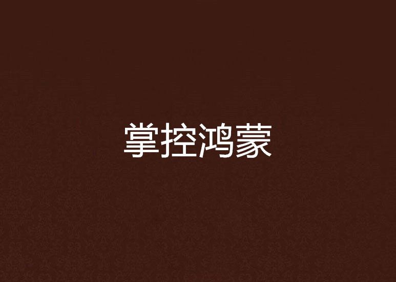 掌控鴻蒙 掌控鴻蒙