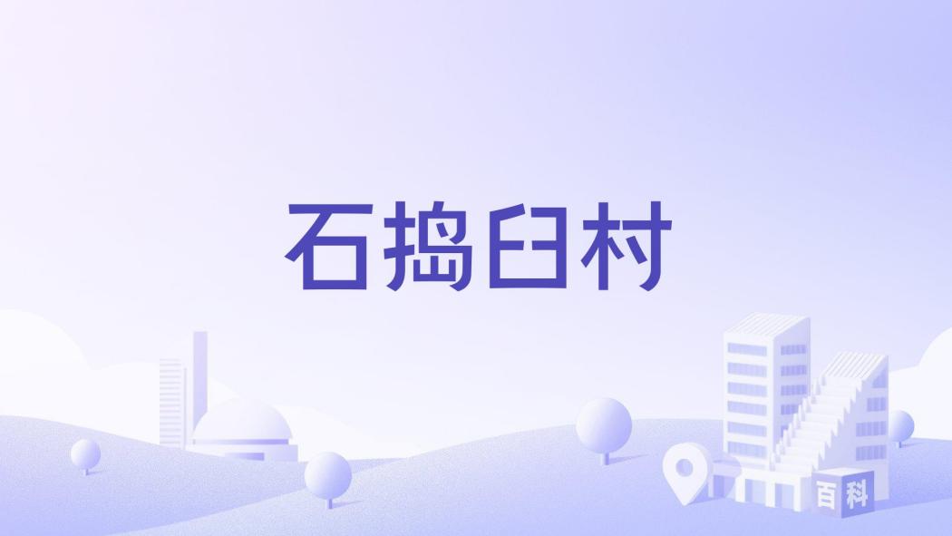 石搗臼村