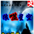狼噬星空 狼噬星空
