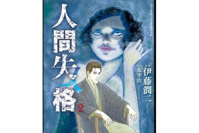 人間失格(2) 人間失格(2)