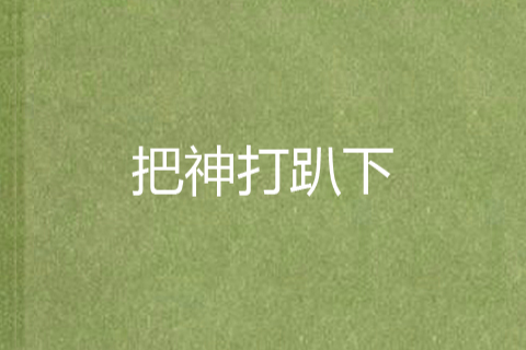 把神打趴下 把神打趴下