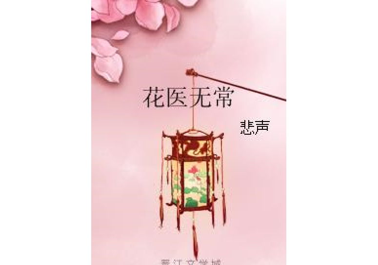 花醫無常 花醫無常