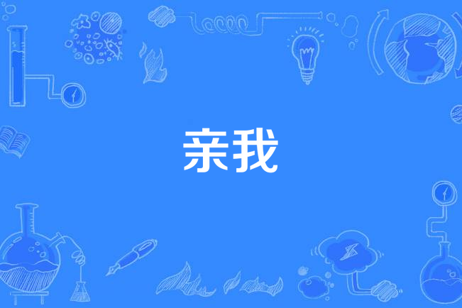 親我 親我