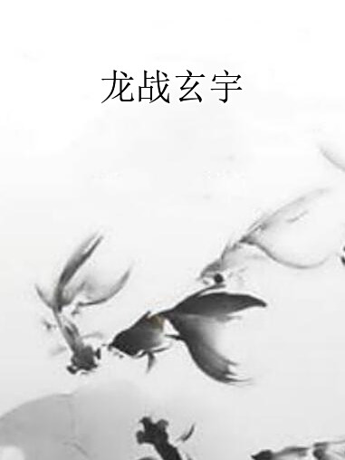 龍戰玄宇 龍戰玄宇