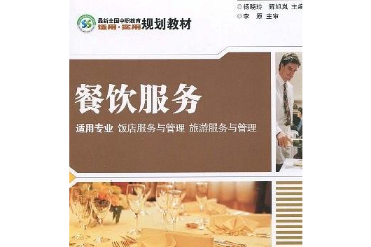 餐飲服務(2007年科學出版社出版的圖書) 餐飲服務(2007年科學出版社出版的圖書)