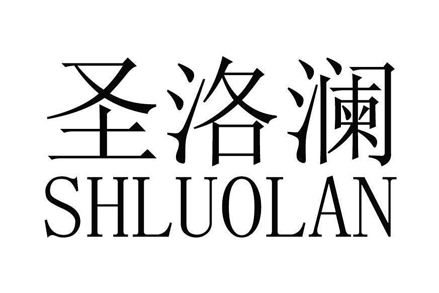 聖洛瀾 SHLUOLAN 聖洛瀾 SHLUOLAN