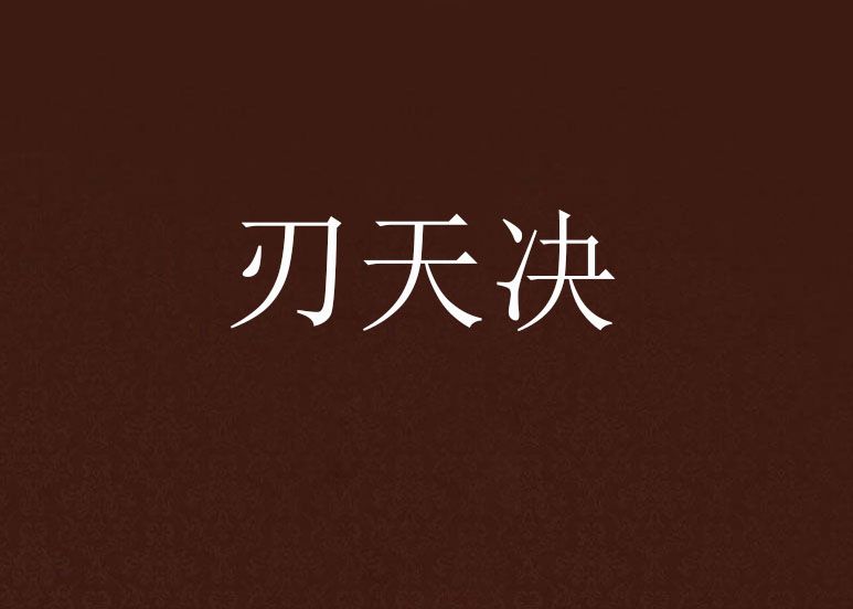 刃天決 刃天決