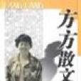 方方散文 方方散文