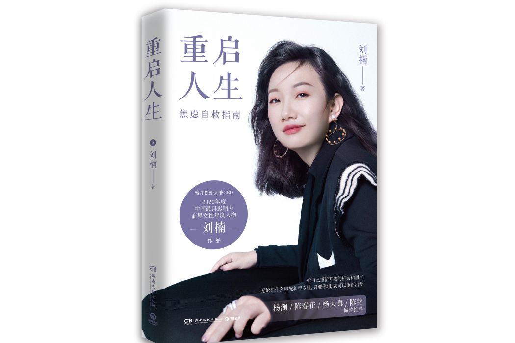 重啟人生(2021年湖南文藝出版社出版的圖書作品) 重啟人生(2021年湖南文藝出版社出版的圖書作品)