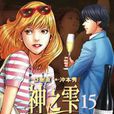 神之雫15 神之雫15