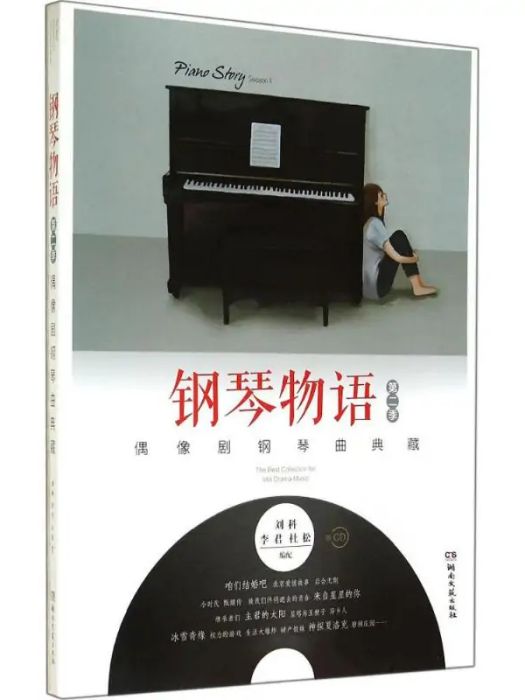 鋼琴物語(2014年湖南文藝出版社出版的圖書) 鋼琴物語(2014年湖南文藝出版社出版的圖書)