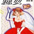 惡女 37 惡女 37