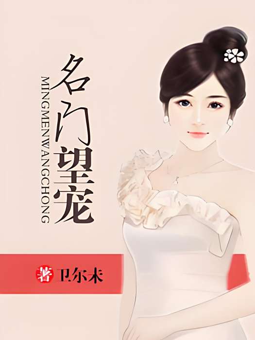 名門望寵 名門望寵