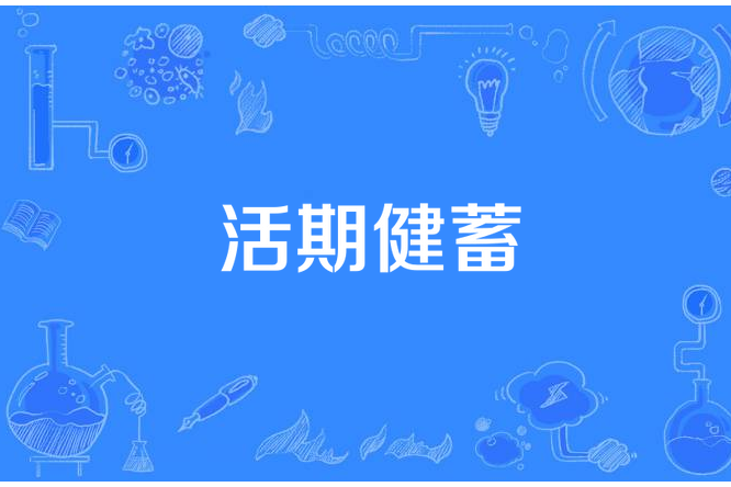 活期健蓄 活期健蓄