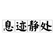 息跡靜處 息跡靜處
