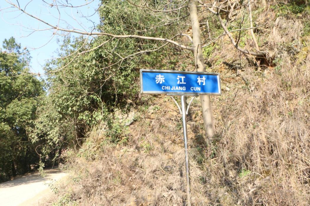 赤江村 赤江村