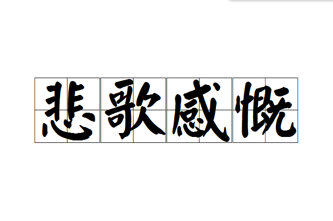 悲歌感慨 悲歌感慨