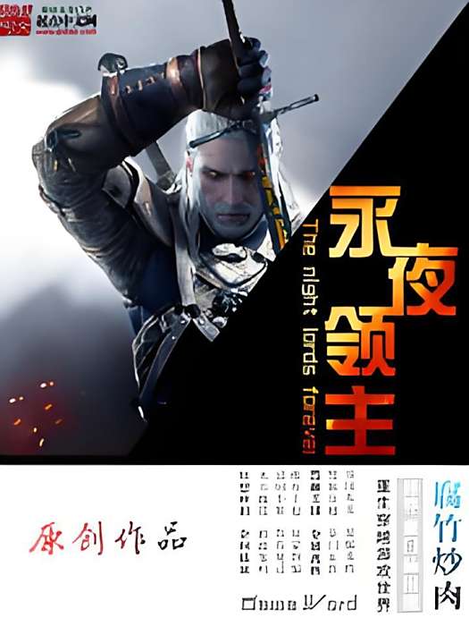 永夜領主 永夜領主