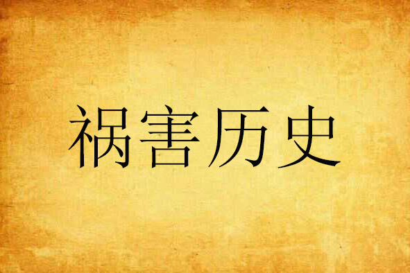 禍害歷史 禍害歷史
