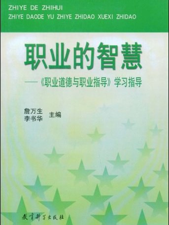 職業的智慧 職業的智慧