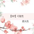 [HP]可能性