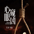 心眼窺凶 心眼窺凶