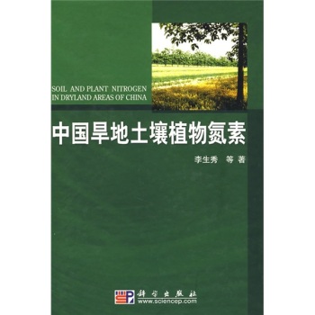中國旱地土壤植物氮素