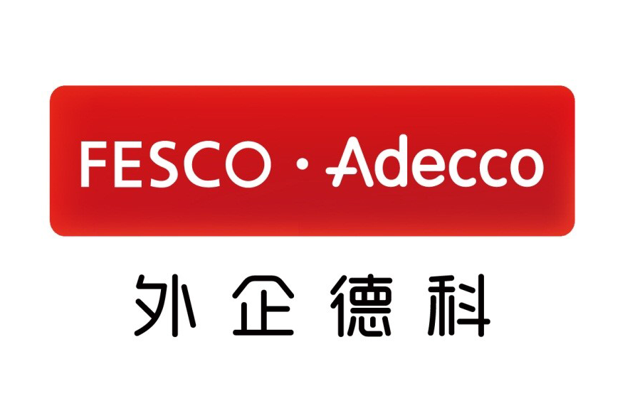 北京外企德科人力資源服務上海有限公司(FESCO Adecco)