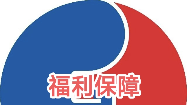 福利保障