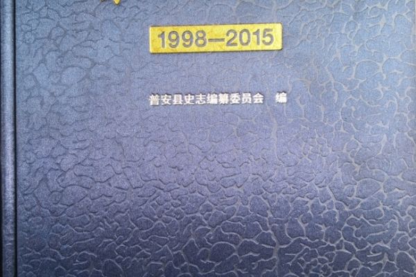 普安縣誌 普安縣誌