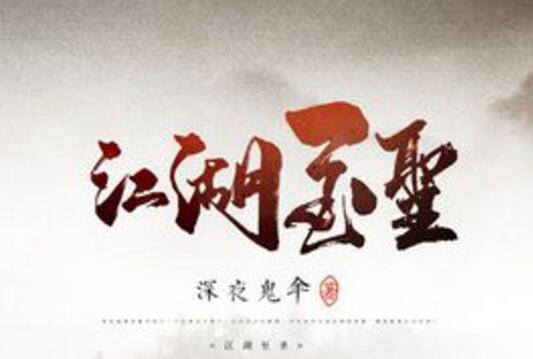江湖至聖 江湖至聖