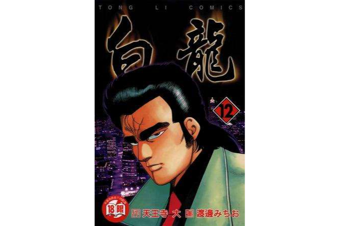 白龍(12) 白龍(12)