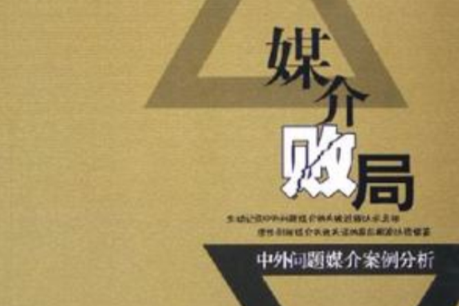媒介敗局 媒介敗局