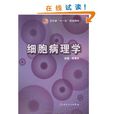 細胞病理學 細胞病理學