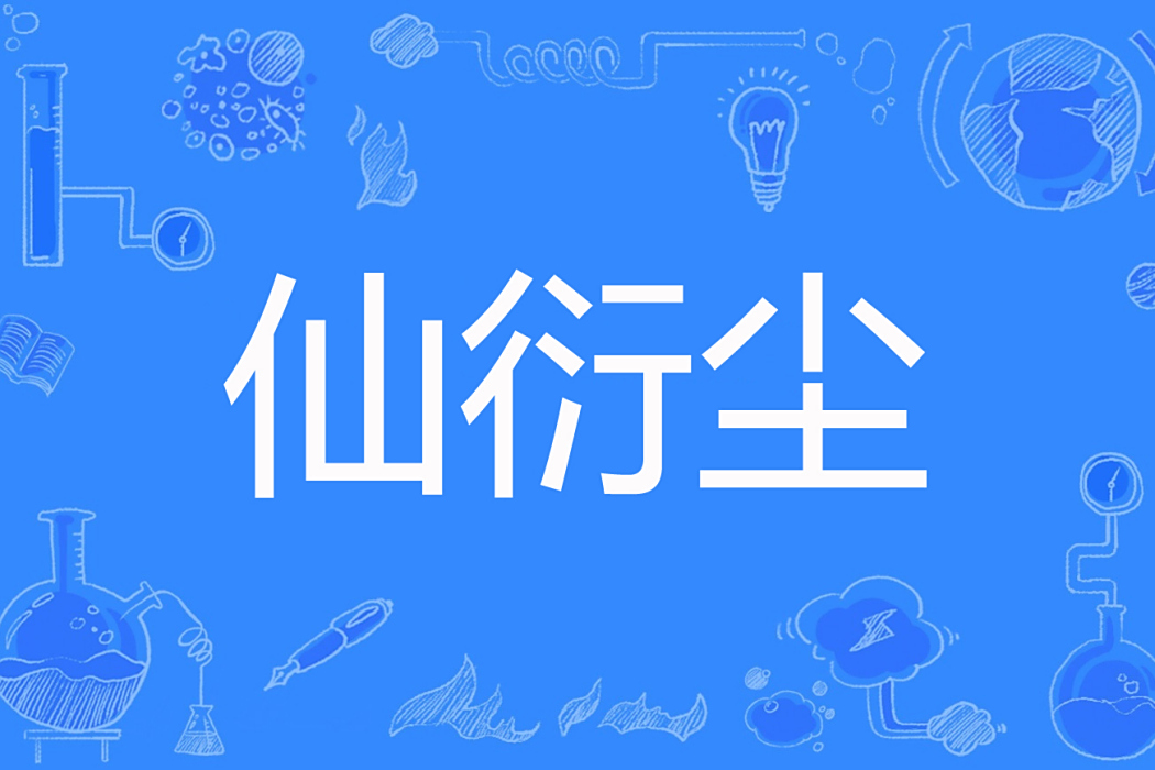 仙衍塵 仙衍塵