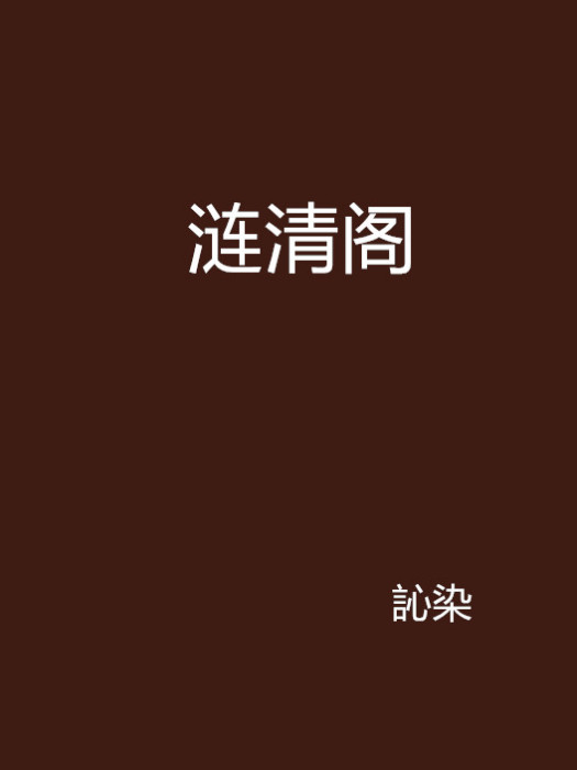 漣清閣 漣清閣