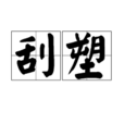 刮塑 刮塑