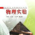 物理實驗(一本介紹物理實驗的圖書) 物理實驗(一本介紹物理實驗的圖書)