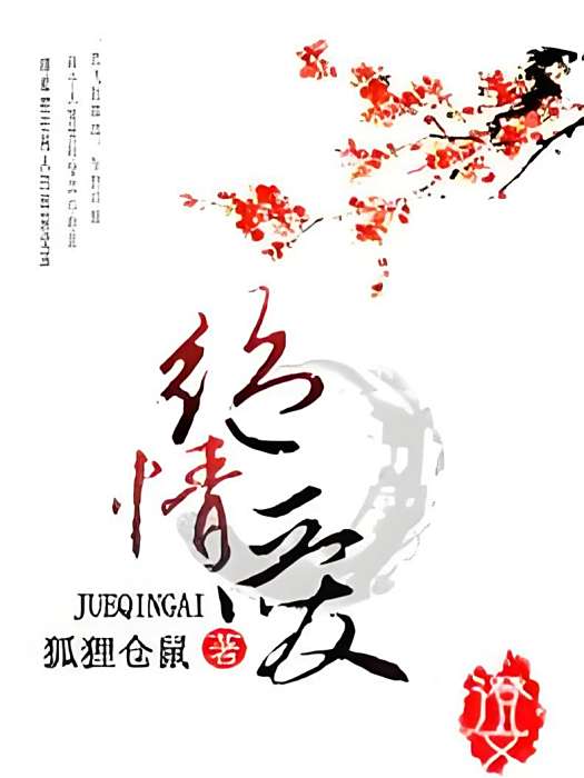 絕情愛 絕情愛