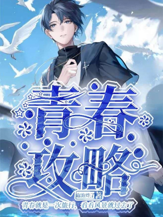 青春,攻略 青春,攻略