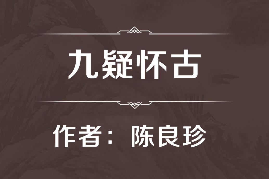 九疑懷古 九疑懷古