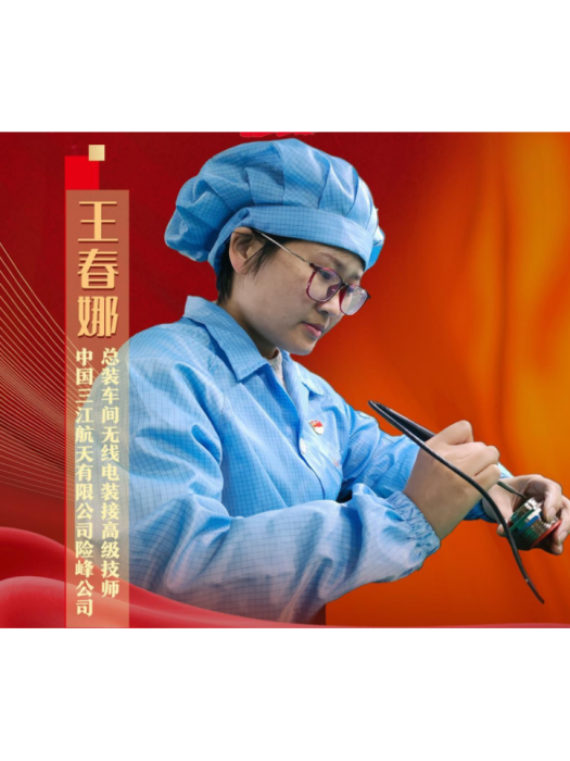 王春娜(中國三江航天有限公司險峰公司總裝車間無線電裝接高級技師) 王春娜(中國三江航天有限公司險峰公司總裝車間無線電裝接高級技師)