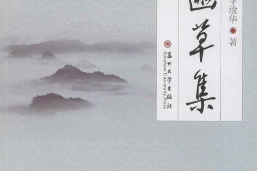 幽草集