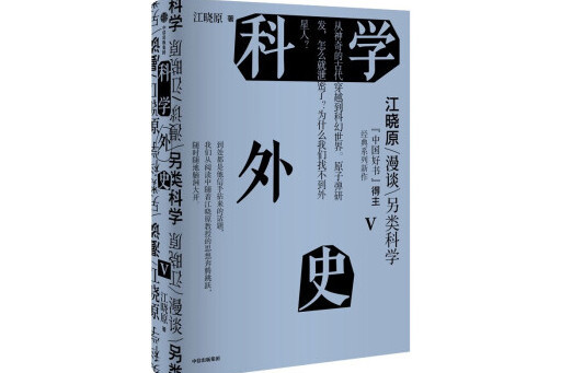 科學外史V 科學外史V