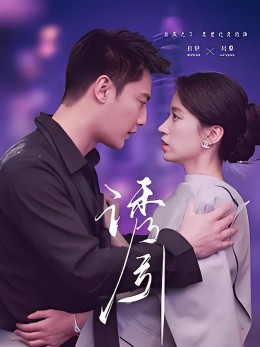 誘引(2025年劉擎、白妍主演的微短劇) 誘引(2025年劉擎、白妍主演的微短劇)
