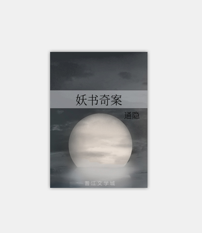 妖書奇案 妖書奇案