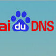 百度公共DNS 百度公共DNS