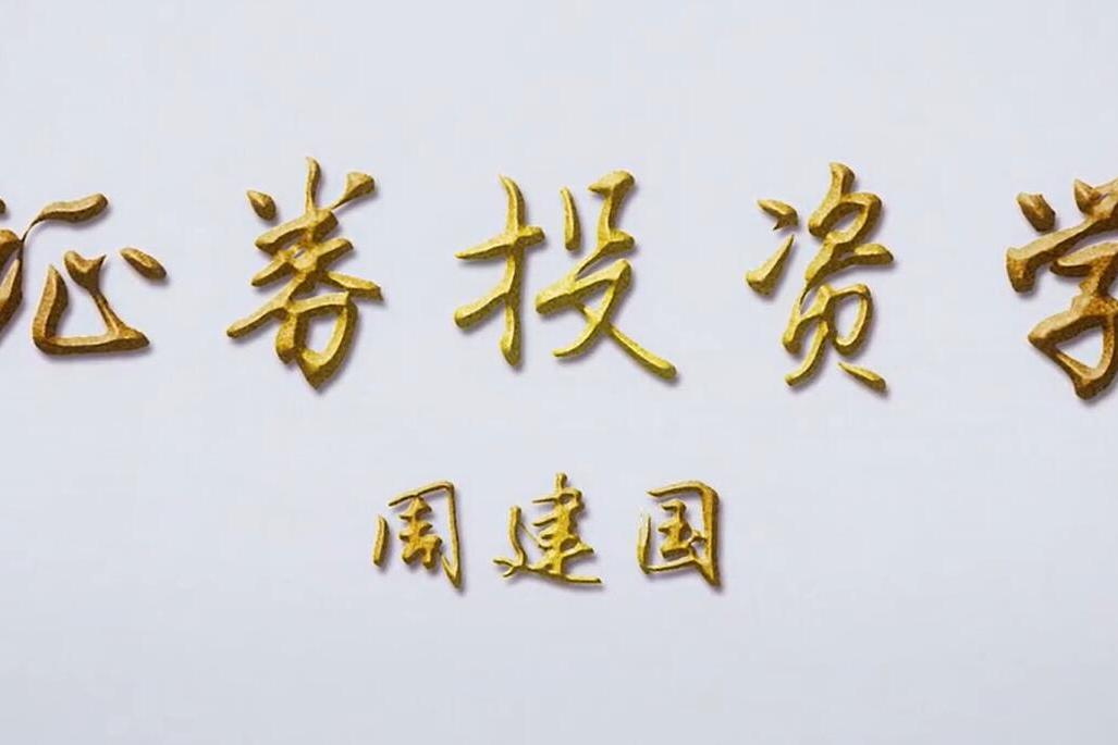 證券投資學(華北電力大學(保定)提供的慕課) 證券投資學(華北電力大學(保定)提供的慕課)